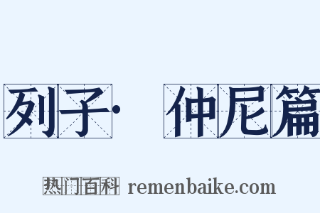 列子·仲尼篇是什么意思的图片